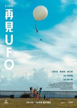 再見UFO