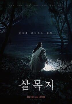 殺木池：鬼水禁地