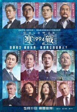 寒戰1994