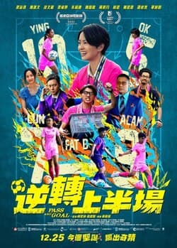 逆轉上半場