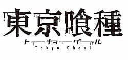 東京喰種