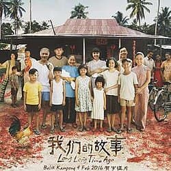 我們的故事