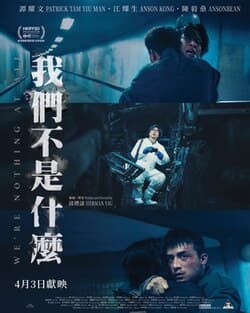 我們不是什麼