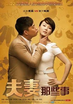 夫妻那些事