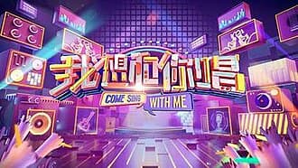 我想和你唱