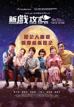 飯戲攻心